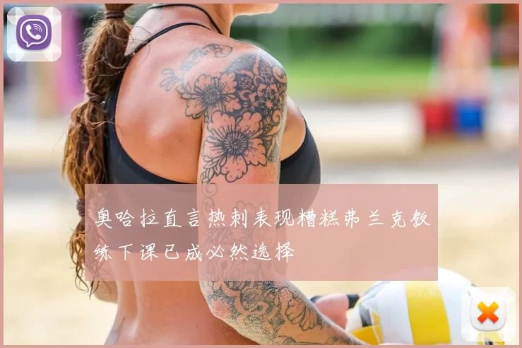 奥哈拉直言热刺表现糟糕弗兰克教练下课已成必然选择