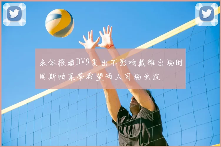 米体报道DV9复出不影响戴维出场时间斯帕莱蒂希望两人同场竞技