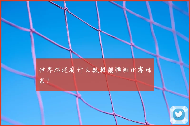 世界杯还有什么数据能预测比赛结果？
