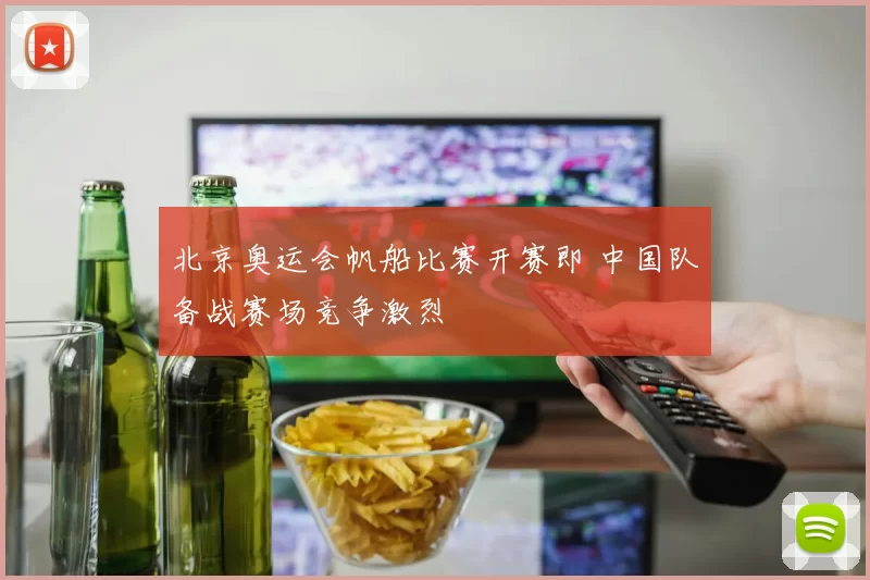 北京奥运会帆船比赛开赛即 中国队备战赛场竞争激烈
