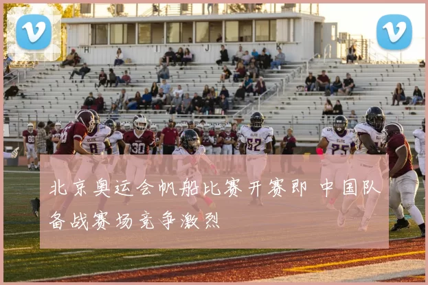北京奥运会帆船比赛开赛即 中国队备战赛场竞争激烈