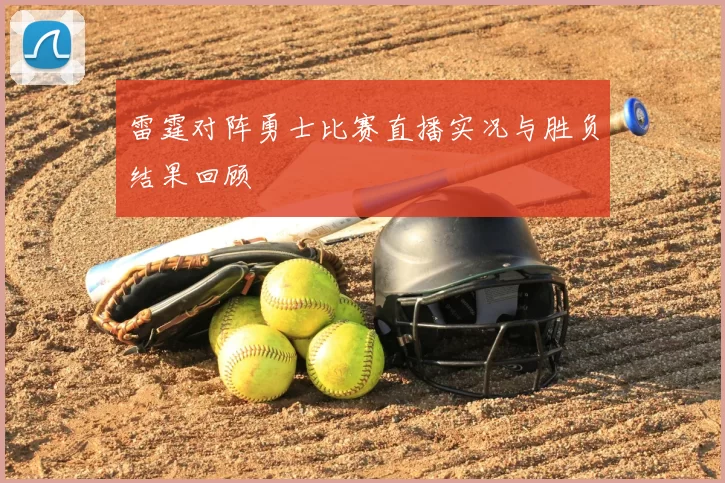 雷霆对阵勇士比赛直播实况与胜负结果回顾