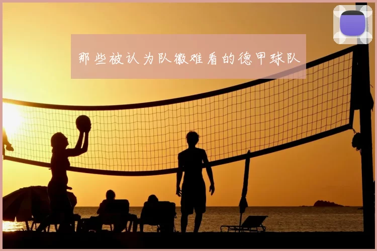 那些被认为队徽难看的德甲球队