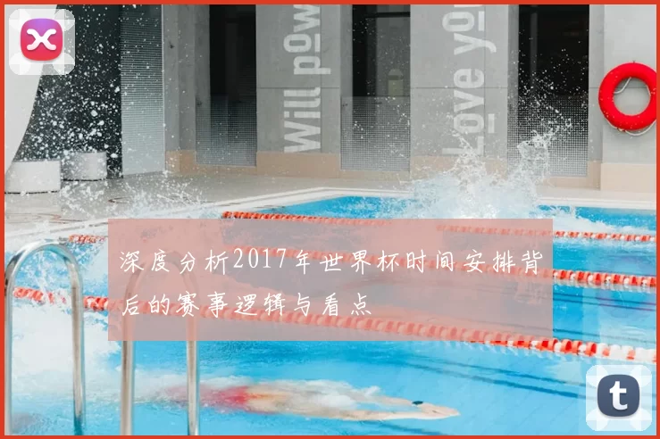 深度分析2017年世界杯时间安排背后的赛事逻辑与看点