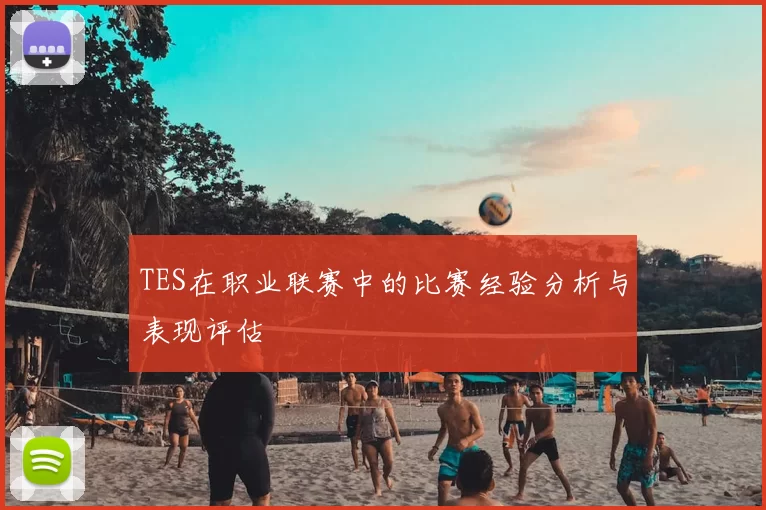 TES在职业联赛中的比赛经验分析与表现评估