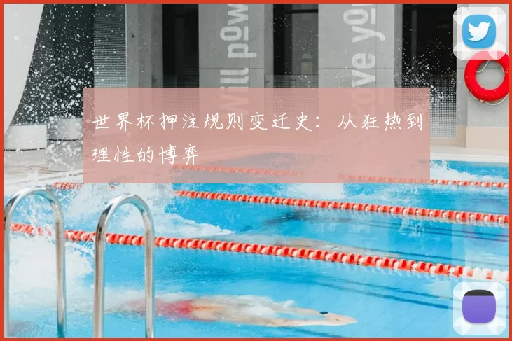 世界杯押注规则变迁史:从狂热到理性的博弈