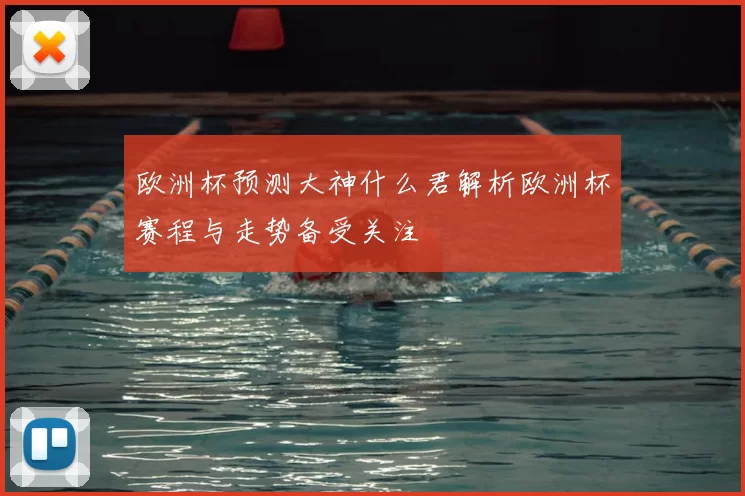 欧洲杯预测大神什么君解析欧洲杯赛程与走势备受关注