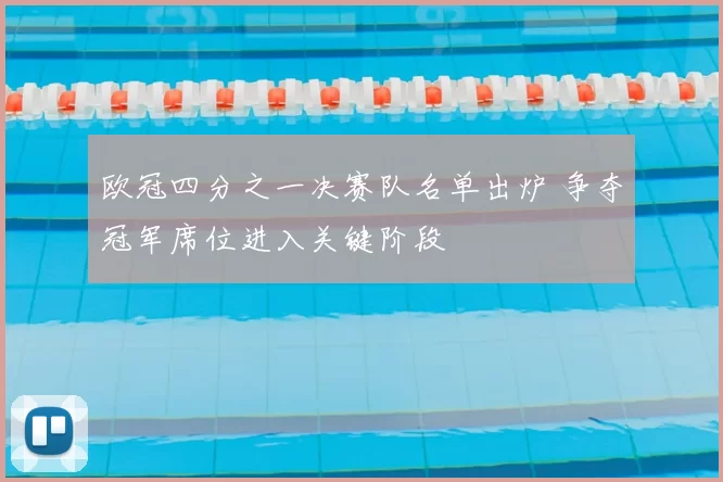 欧冠四分之一决赛队名单出炉 争夺冠军席位进入关键阶段