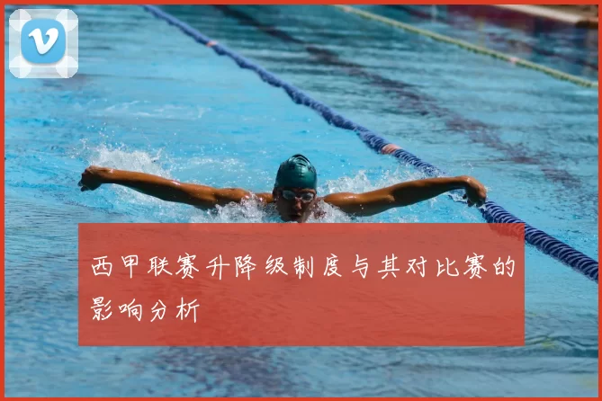 西甲联赛升降级制度与其对比赛的影响分析