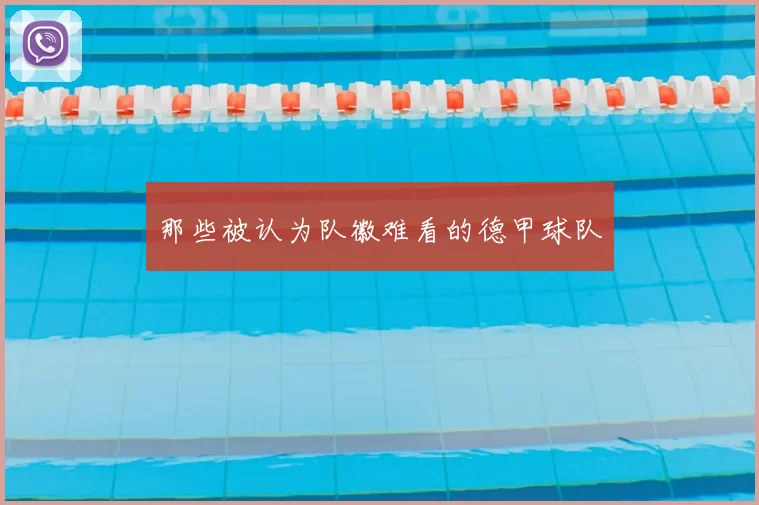 那些被认为队徽难看的德甲球队