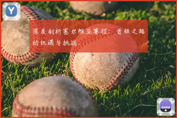 深度剖析塞尔维亚赛程:晋级之路的机遇与挑战。