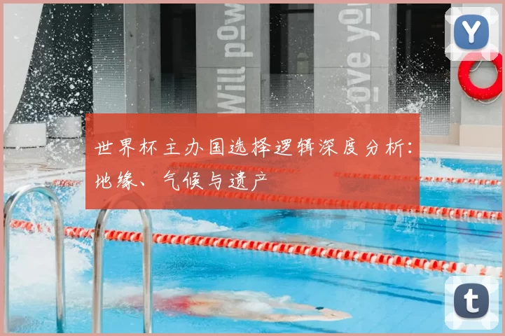 世界杯主办国选择逻辑深度分析:地缘、气候与遗产