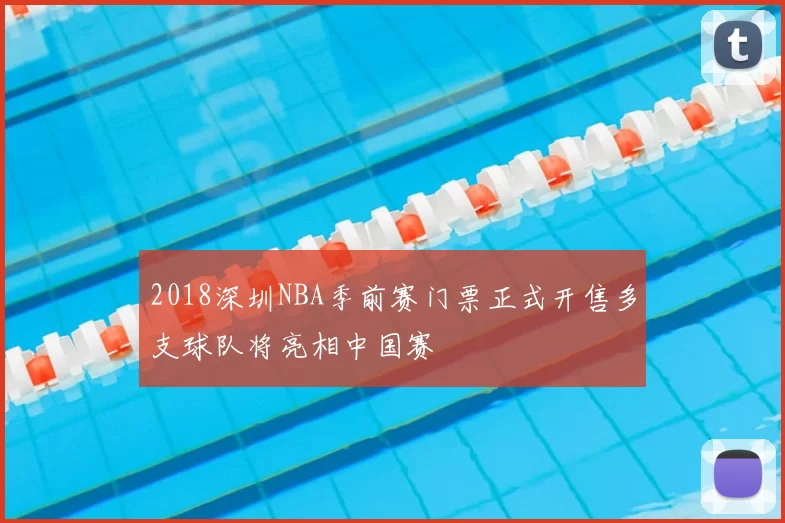 2018深圳NBA季前赛门票正式开售多支球队将亮相中国赛