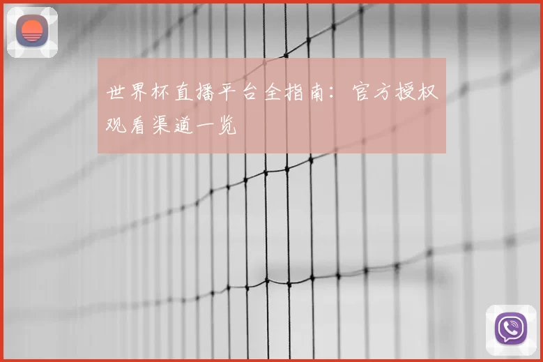 世界杯直播平台全指南：官方授权观看渠道一览