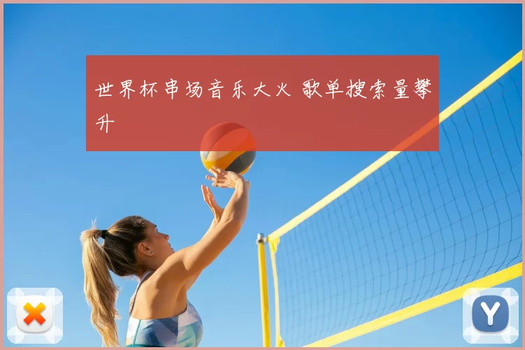 世界杯串场音乐大火 歌单搜索量攀升