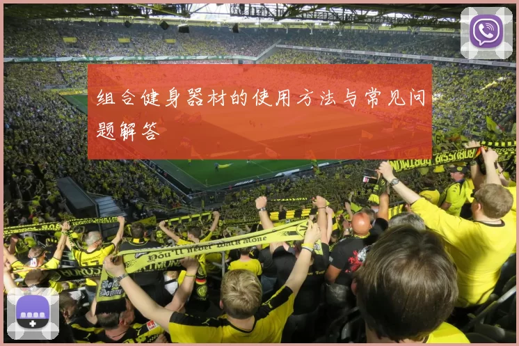 组合健身器材的使用方法与常见问题解答