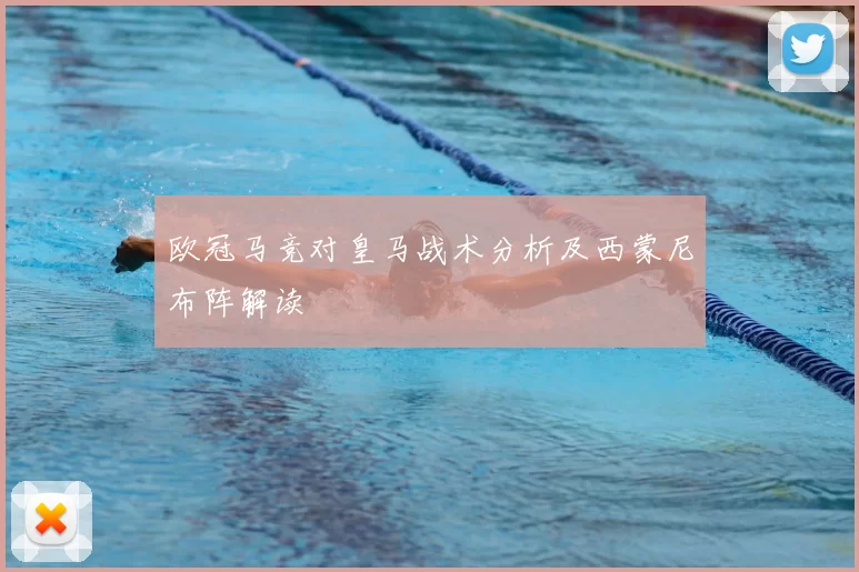 欧冠马竞对皇马战术分析及西蒙尼布阵解读