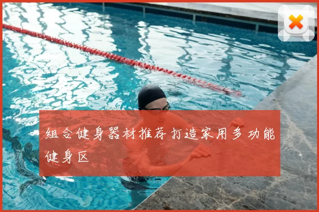 组合健身器材推荐打造家用多功能健身区