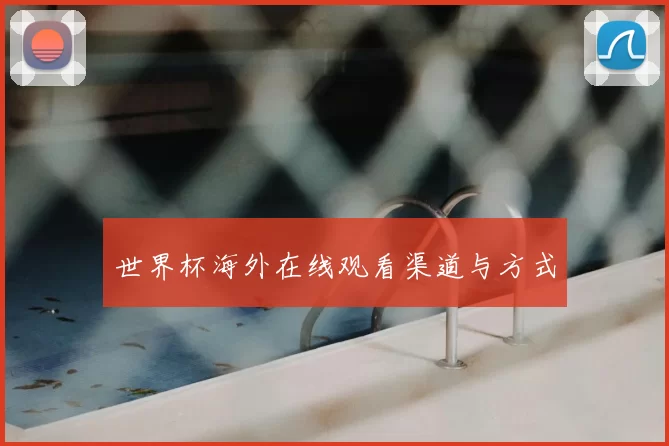 世界杯海外在线观看渠道与方式