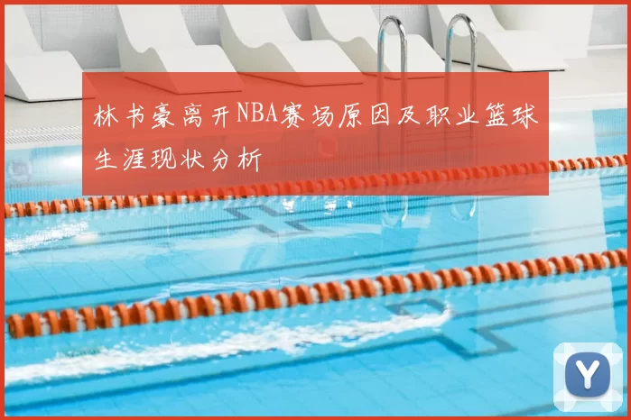 林书豪离开NBA赛场原因及职业篮球生涯现状分析
