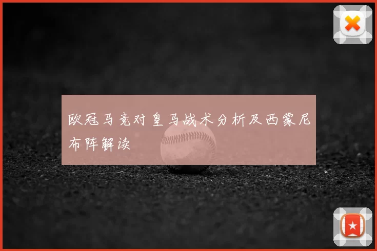欧冠马竞对皇马战术分析及西蒙尼布阵解读
