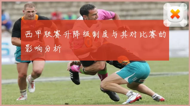 西甲联赛升降级制度与其对比赛的影响分析