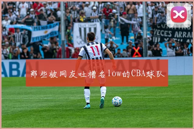 那些被网友吐槽名low的CBA球队