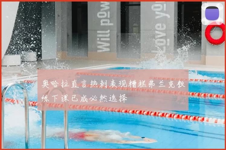 奥哈拉直言热刺表现糟糕弗兰克教练下课已成必然选择