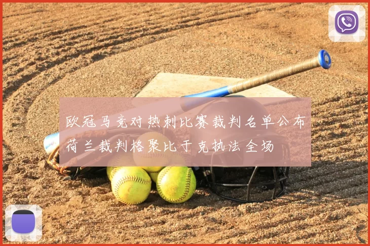 欧冠马竞对热刺比赛裁判名单公布荷兰裁判格聚比于克执法全场