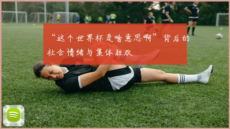 “这个世界杯是啥意思啊”背后的社会情绪与集体狂欢