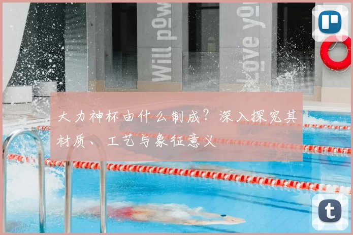大力神杯由什么制成？深入探究其材质、工艺与象征意义