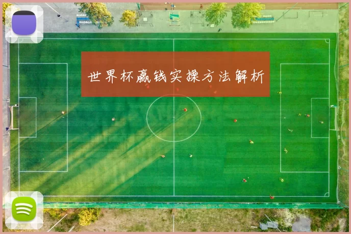 世界杯赢钱实操方法解析