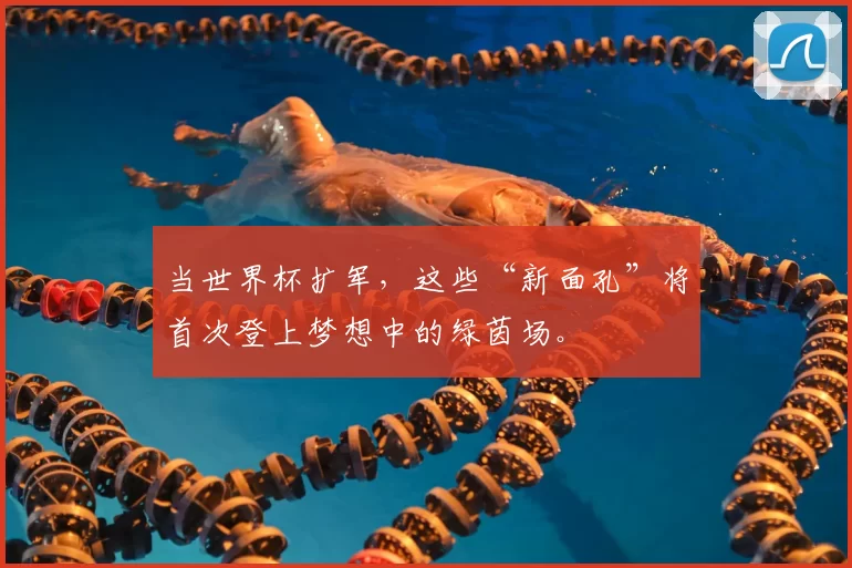当世界杯扩军，这些“新面孔”将首次登上梦想中的绿茵场。