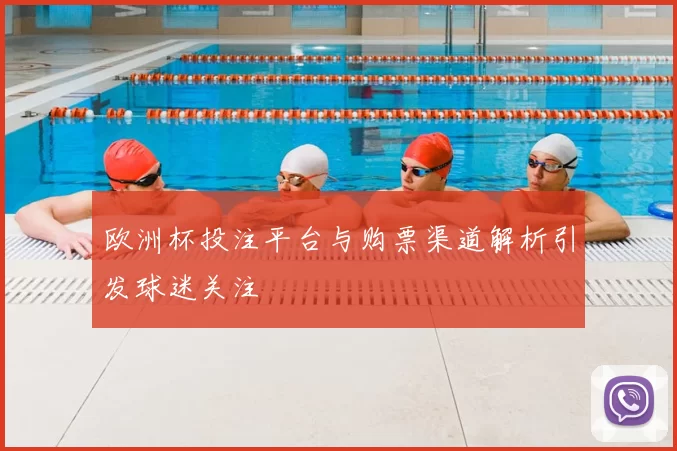欧洲杯投注平台与购票渠道解析引发球迷关注