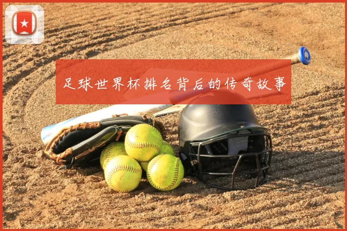 足球世界杯排名背后的传奇故事