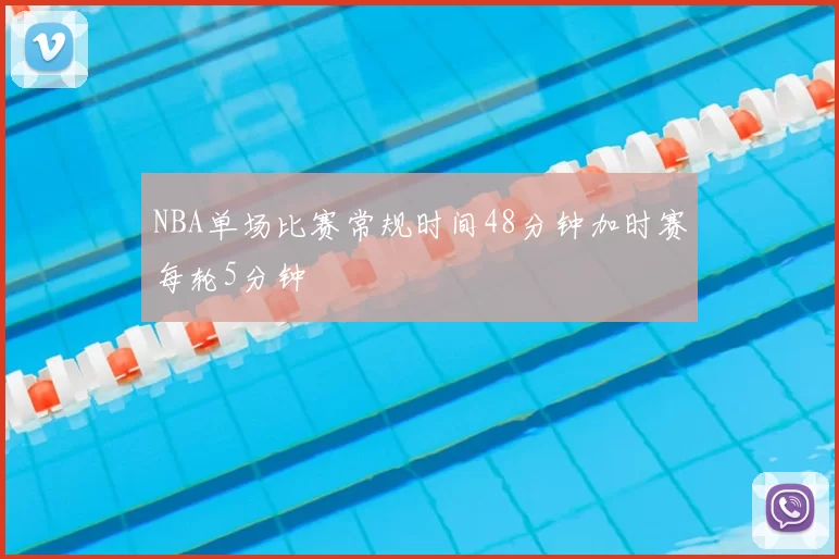 NBA单场比赛常规时间48分钟加时赛每轮5分钟