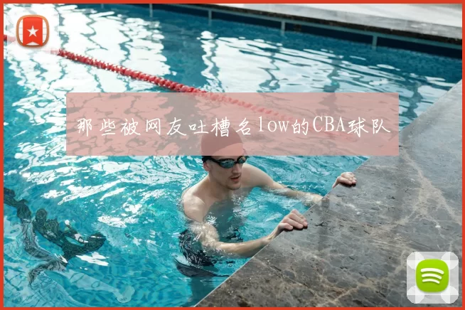 那些被网友吐槽名low的CBA球队