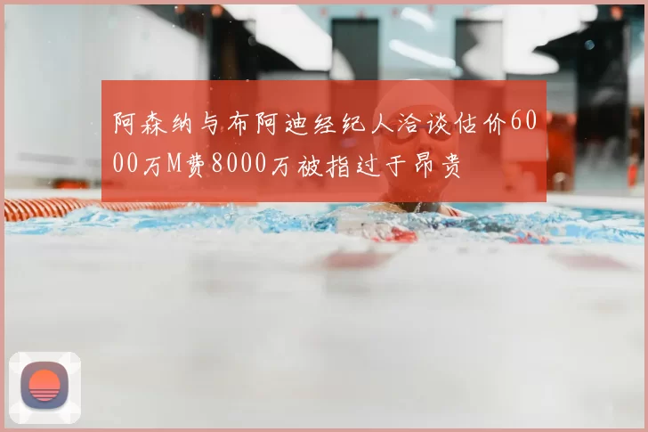 阿森纳与布阿迪经纪人洽谈估价6000万M费8000万被指过于昂贵