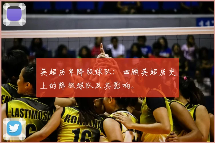 英超历年降级球队:回顾英超历史上的降级球队及其影响。